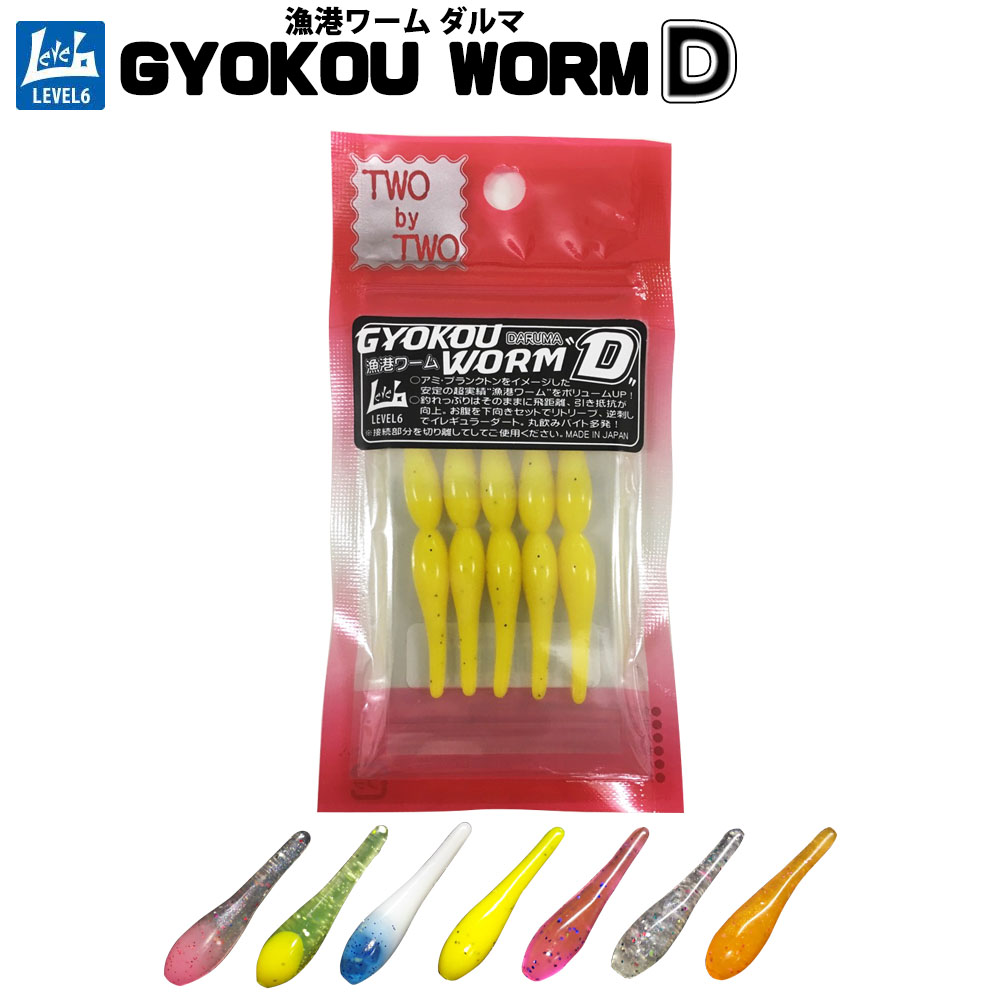 楽天市場 Cpost Twobytwo レベロク Gyokou Worm D Two Gyokoud ツーバイツー 漁港ワーム メバリング アジング メバル ガシラ カサゴ タケノコメバル ベッコウゾイ ムラソイ アジ ライトゲーム 釣具 釣り ロックフィッシュ おり釣具 楽天市場店