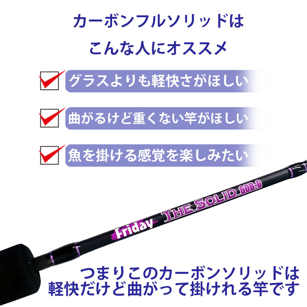 とまれかくまれプレイ目的のぱんぱんcソリッド極点 Friday Thesolid Carbon 5ft 6ft Goku Tsc 野球バット節 漁港 トラウト ニジマス 鱒 コマンド 穴釣 アウトドア 紀律釣り場 カスタム フルソリ ショア オカッパリ アジング メバリング 防波堤 釣り 船釣り Sp50 Ct50