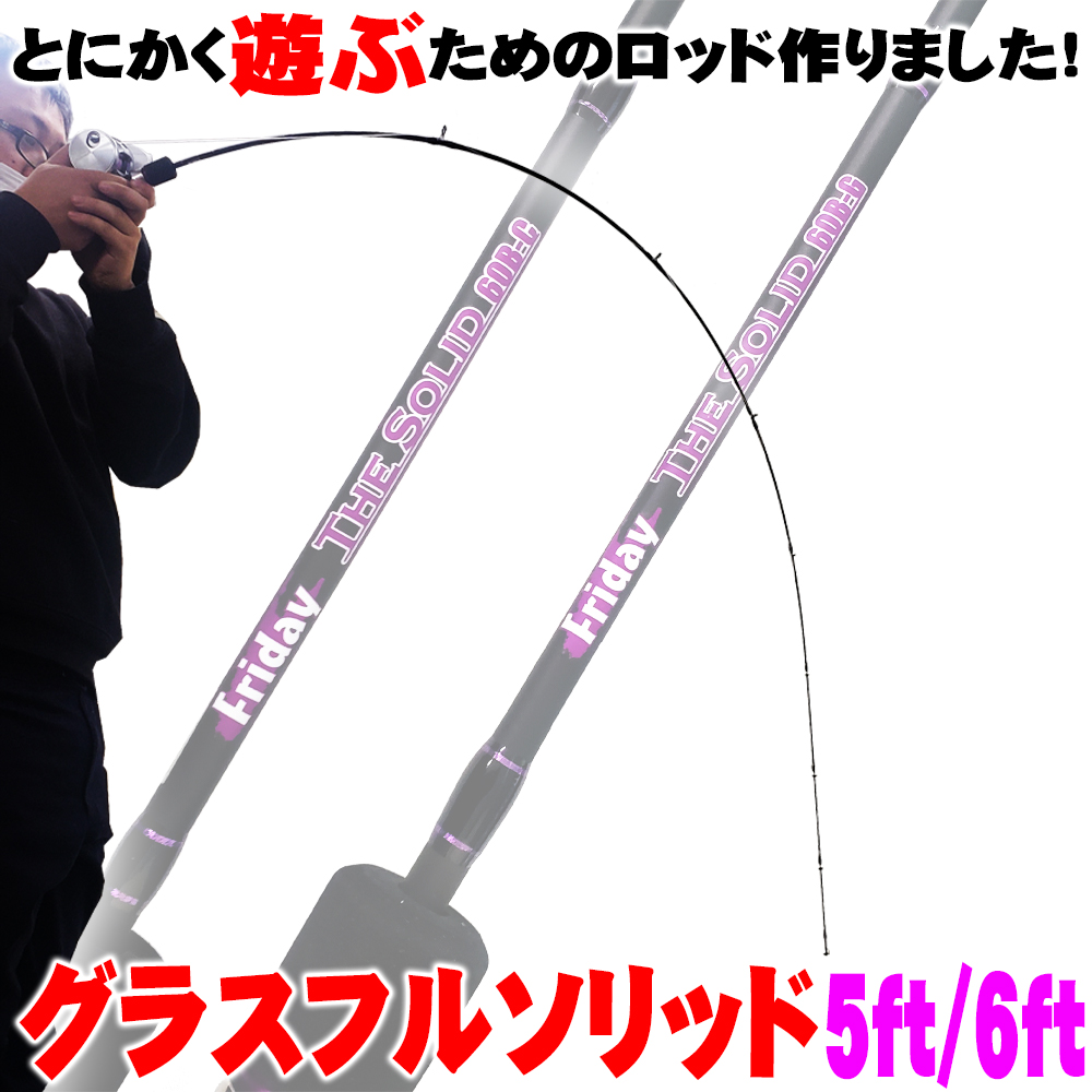 楽天市場 ポイント10倍 とにかく遊ぶためのフルグラスソリッドロッド Friday Thesolid Glass 5ft 6ft Goku Tsg バットジョイント トラウト ニジマス 鱒 レンジャー 穴釣り 管理釣り場 カスタム フルソリ オカッパリ アジング メバリング 釣り 船釣り Sp50 Ct50