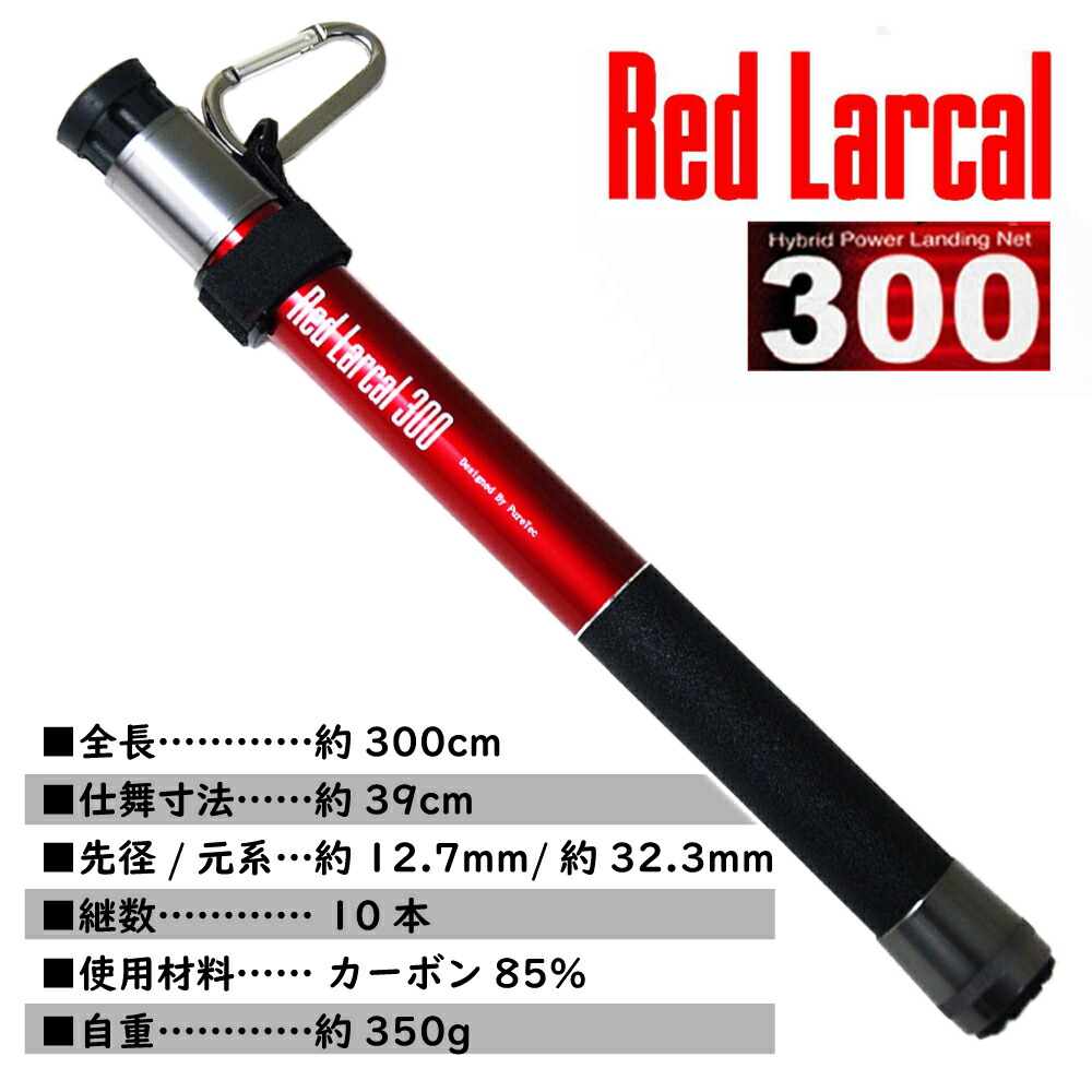 在庫限り】 セール 10%off 小継玉の柄 RED LARCAL300 ランディングネットS 3点セット landingset-016 玉の柄 タモ網  アミ 磯玉 ランディング シャフト ギャフ エギング 磯 波止 海 フィッシング 釣り 釣具 おり チヌ 淡水バス シーバス ランディングネット  www.tsujide.co.jp