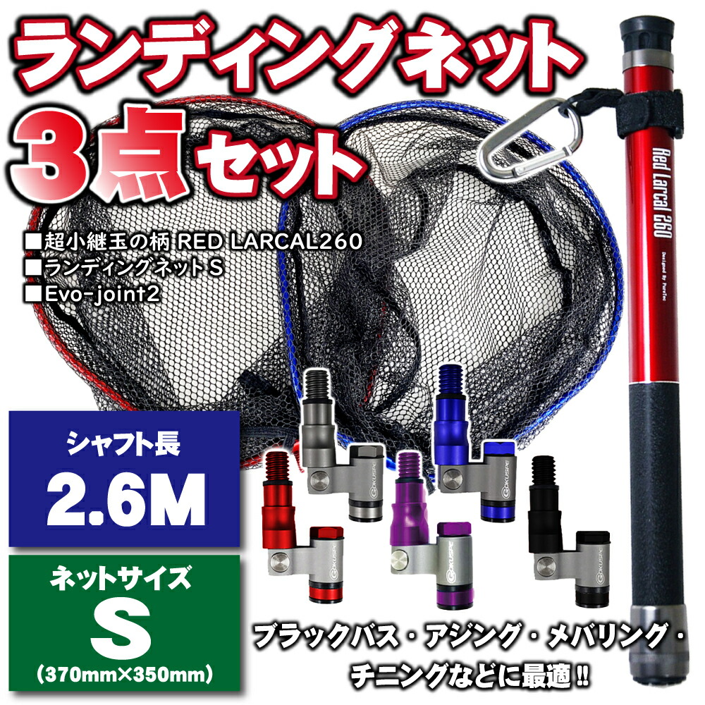 全品ポイント10倍 ランディングシャフト カーボン Red 3点セット 260 ネット ギャフ エギング ランディングネット シャフト ネットs ジョイントの3点セット フィッシング Evo Joint ランディングネットs Landingset 078 玉の柄 タモ網 磯玉 Larcal アミ 全品ポイント10倍 ランディングシャフト カーボン Red 3点セット 260 ネット ギャフ エギング ランディングネット シャフト ネットs ジョイントの3点セット フィッシング Evo Joint ランディングネットs Landingset 078 玉の柄 タモ網 磯玉 Larcal アミ