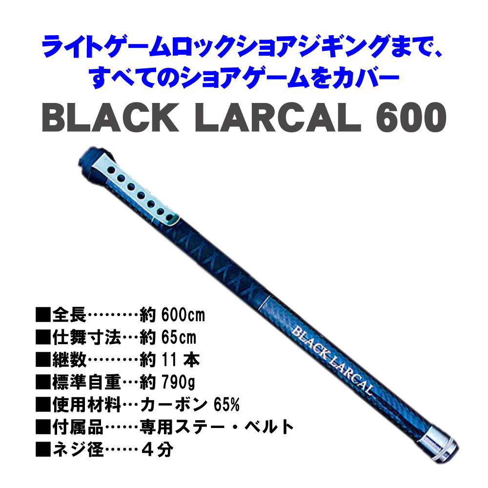 ショアソルト専用ランディングセット!BLACKLARCAL600+ランディングネットM+エボジョイント3点セット(landingset-101)|玉ノ柄タモ網アミネットランディングルアー青物磯波止海河川池湖フィッシング釣り釣具道具用品遠里