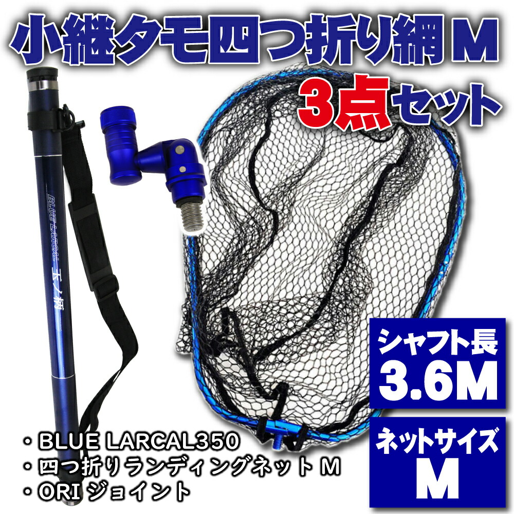 小継タモ四つ折り網m 3点セット Blue ブルーセット シーバス Landingset0 Bu 道具 海 Larcal350 ランディング 玉の柄 釣り チヌ 波止 釣具 淡水バス 磯 ギャフ ランディングネット タモ網 用品 アミ おり シャフト 磯玉 フィッシング エギング