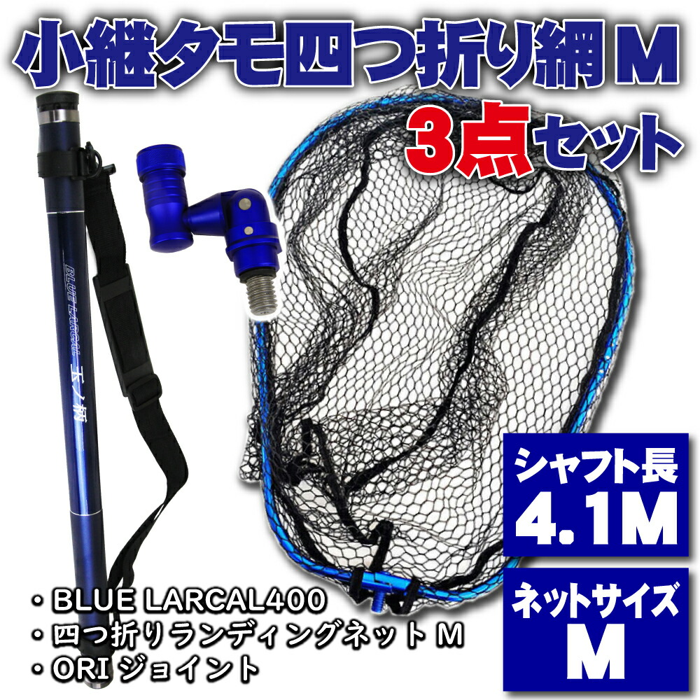 シャフト チヌ ネットm ジョイントの3点セット 小継タモ四つ折り網m 3点セット 用品 Blue Larcal400 ブルーセット Landingset0 Bu ランディング 玉の柄 タモ網 アミ 磯玉 ランディング シャフト ギャフ エギング 磯 波止 海 フィッシング 釣り 釣具 道具 用品 おり