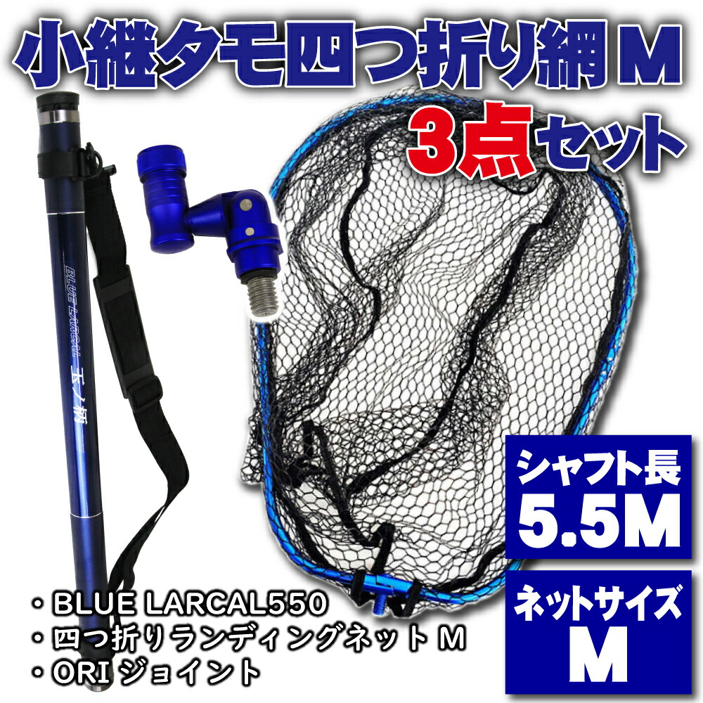 希少 楽天市場 ポイント10倍 小継タモ四つ折り網m 3点セット Blue Larcal550 ブルーセット Landingset086 Bu 玉の柄 タモ網 アミ 磯玉 ランディング シャフト ギャフ エギング 磯 波止 海 フィッシング 釣り 釣具 道具 用品 おり チヌ 淡水バス シーバス