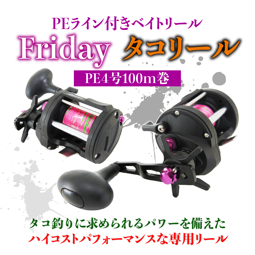 楽天市場 Peライン付ベイトリール Friday タコリール Pe4号100m巻 Ori 9553 蛸 タコ 釣り リール 海 岸 船 兼用 オカッパリ 防波堤 波止 船釣り オクトパス おり釣具 楽天市場店