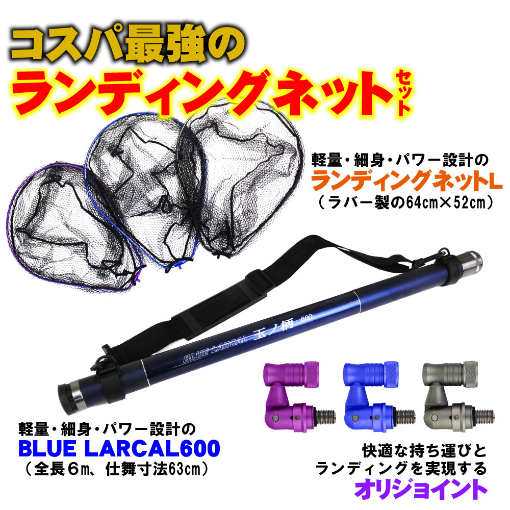 送料無料 ランディング3点セット Blue Larcal 磯 玉ノ柄600 ランディングネットl ジョイントパーツ 玉網 Sip Netset01 L 玉の柄 タモ網 アミ アミ 磯玉 ランディング シャフト ネットジョイント ショアジギング 磯 波止 海 フィッシング 釣り 釣具 道具 おり おり