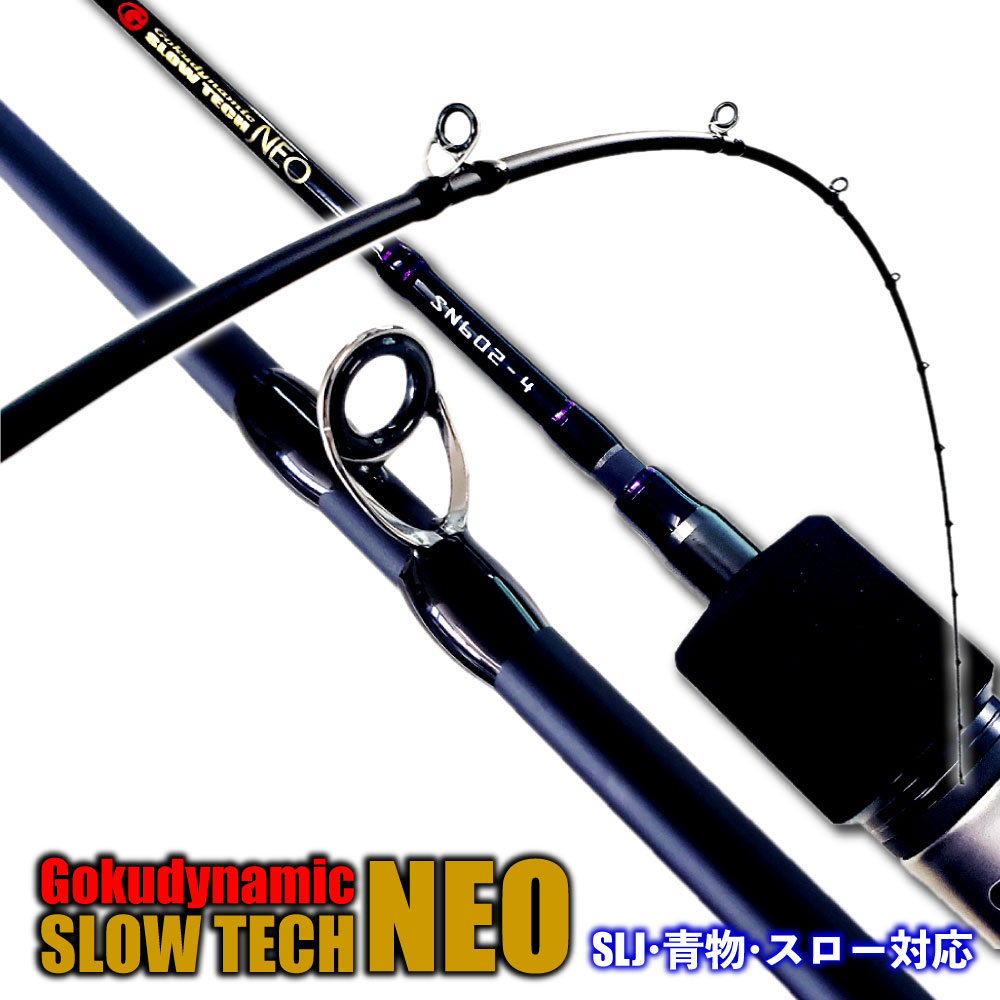 ゴクスぺ ロッド オフショアジギングロッド Slow Tech Neo スローテックネオ ロッド 竿 Sn642 2 Max160g Sn642 3 Max0g Sn602 4 Max250g Goku Slow 釣竿 スロー ジギング ルアー ルアー ロッド 竿 釣り ゴクスペ タチウオ ワラサ ハマチ サワラ マダイ スロー