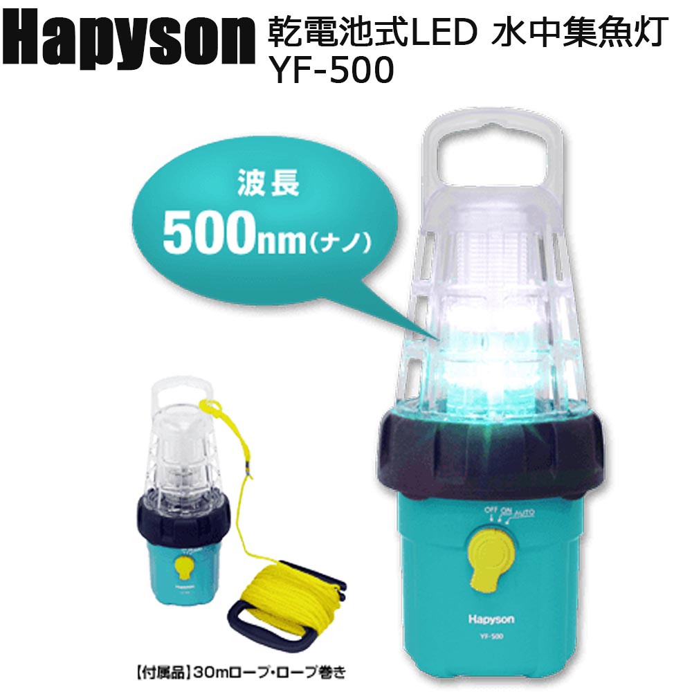 受注発注 ハピソン Yf 500 乾電池式led 水中集魚灯 Hapyson 船釣り 深海釣り ソデイカ マグロ アジ イワシ ヒイカ 遠里釣具 おり釣具 アカムツ 集魚灯 集魚ライト 最安値挑戦 Titanicgroup Com 受注発注 ハピソン Yf 500 乾電池式led 水中集魚灯 Hapyson 船釣り 深海釣り ソデイカ マグロ アジ イワシ ヒイカ 遠里釣具 おり釣具 アカムツ 集魚灯 集魚ライト 最安値挑戦 Titanicgroup Com