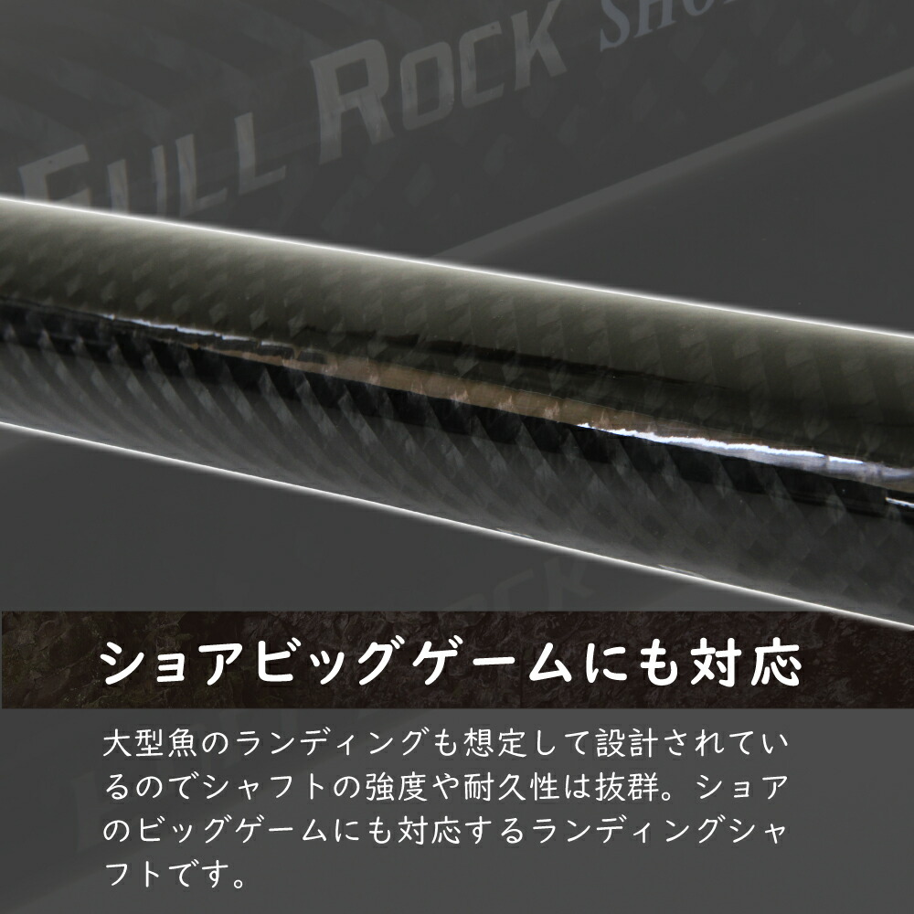 ショアソルト専用ランディングシャフト Fullrock Shore Shaft フルロック ショアシャフト Goku ランディング ランディングシャフト ネット ギャフ ルアー 青物 磯 ロックショア ショアジギング 波止 海 フィッシング 釣り 釣具 おり