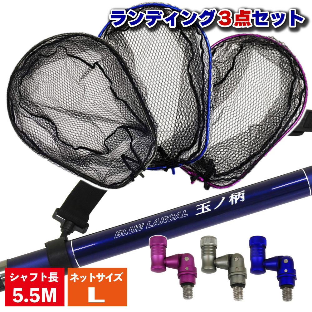 シャフト ネットｌ ジョイントの3点セット 磯 ポイント10倍 Larcal550 ランディングネットl Blue 3点セット 3点セット 小継玉の柄 Landingset 005 玉の柄 タモ網 釣り アミ 磯玉 ランディング シャフト ギャフ エギング 磯 波止 海 釣り 釣具 道具 用品 おり チヌ