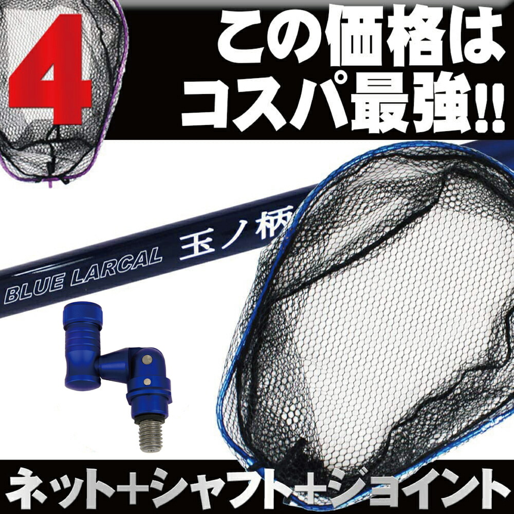 シャフト 道具 チヌ シャフト ネットm ジョイントの3点セット 用品 釣具 ギャフ ネット ギャフ Landingset 010 3点セット 波止 Blue アミ 釣り 3点セット おり ポイント10倍 玉ノ柄 タモ網 磯 淡水バス 磯玉 Larcal500ランディングネットm シーバス チヌ 海