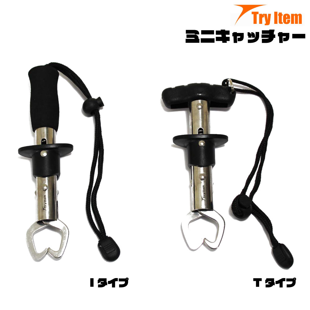 Cpost トライアイテム try Item フィッシュグリップ ミニキャッチャー Iタイプ Tタイプ basic-830 ロックフィッシュ シーバス 魚つかみ アコウ ランディングギア ランディングツール スズキ チヌ 100％品質 年中無休 ウェーディング