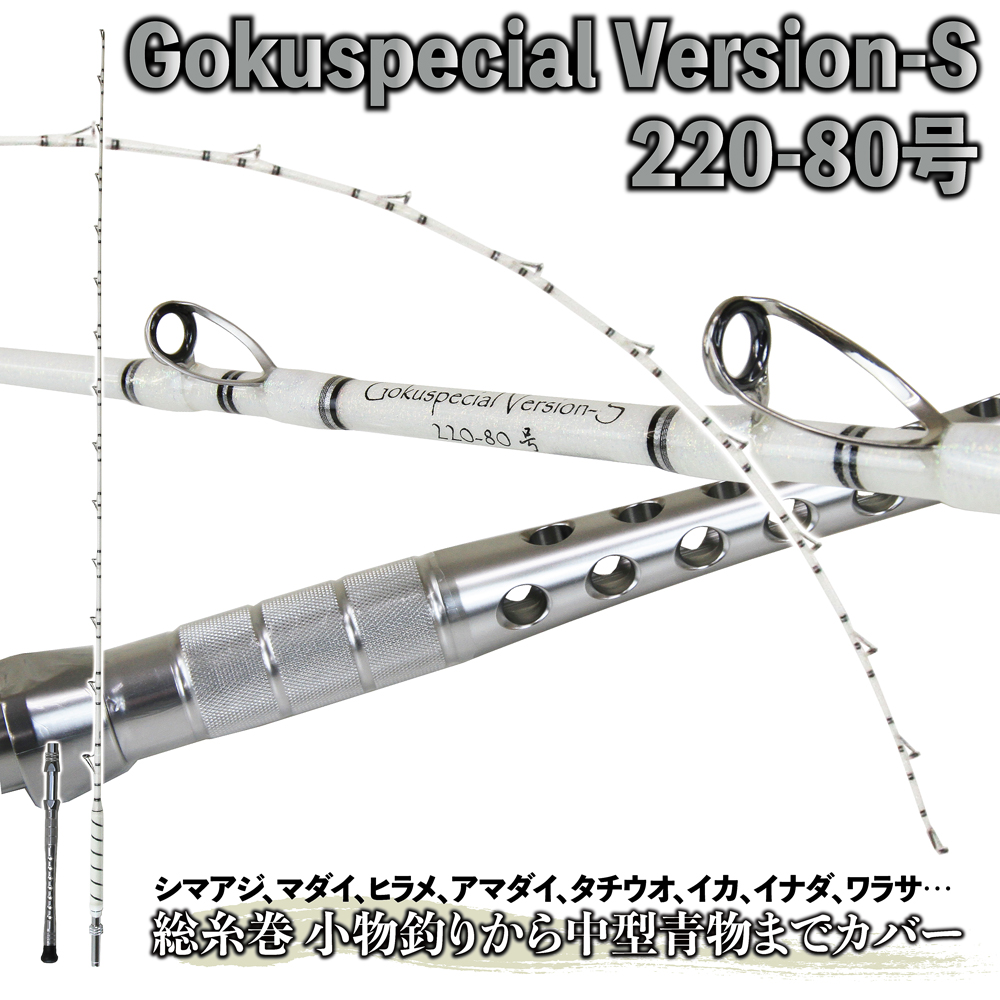 円 商品追加値下げ在庫復活 10 Offクーポンあり 総糸巻 シマアジモデル Gokuspecial バージョンs 2 80号 バットジョイント アルミバット Goku 船竿 総糸巻ロッド 青物 落とし込み 竿 ワラサ ブリ シマアジ ロッド 船