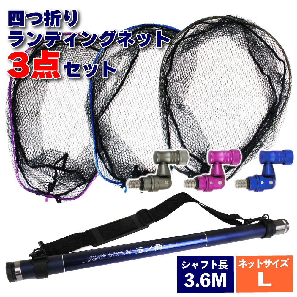 楽天市場】小継タモ四つ折り網L 3点セット BLUE LARCAL550 (landingset