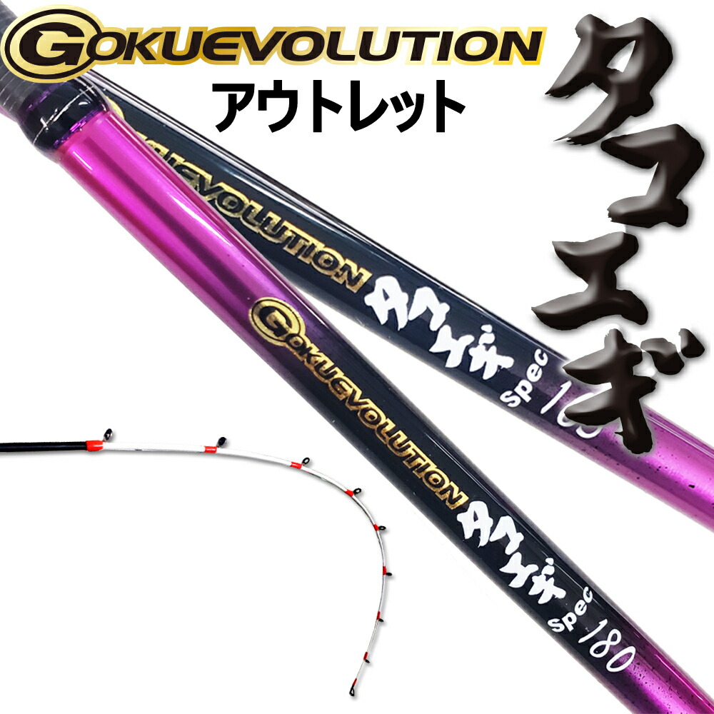 【楽天市場】船タコロッド GOKUEVOLUTION タコエギSpec (goku-tako)｜タコ ロッド ベイト 船タコ タコ 釣り タコ 竿 タコ竿  タコ釣り 船 タコスッテ タコエギ 釣具 明石タコ : おり釣具 楽天市場店