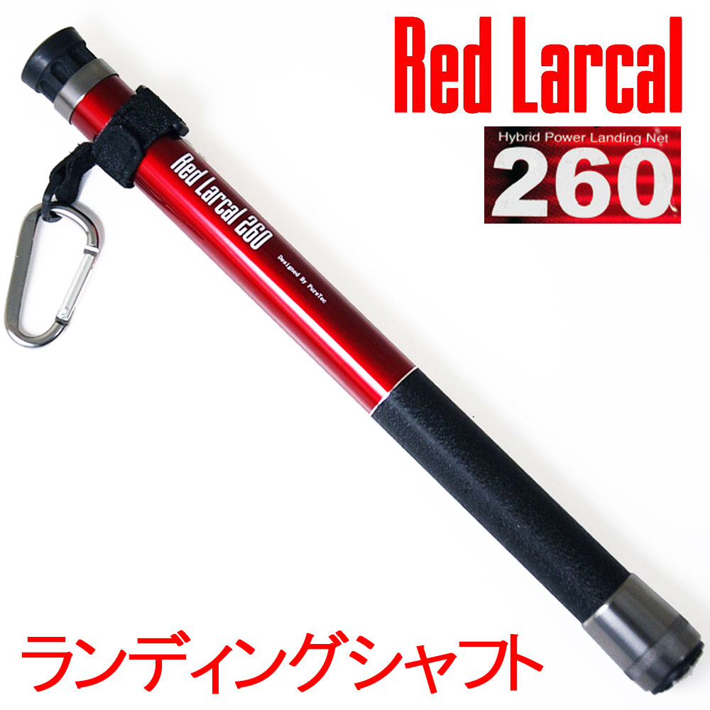 楽天市場 ポイント10倍 ランディングシャフト カーボン Red Larcal レッドラーカル 260 ランディングツール 玉の柄 タモ網 柄 淡水バス ショア 波止場 オカッパリ 釣り 釣具 アジング メバリング ルアー ベイト おり釣具 楽天市場店