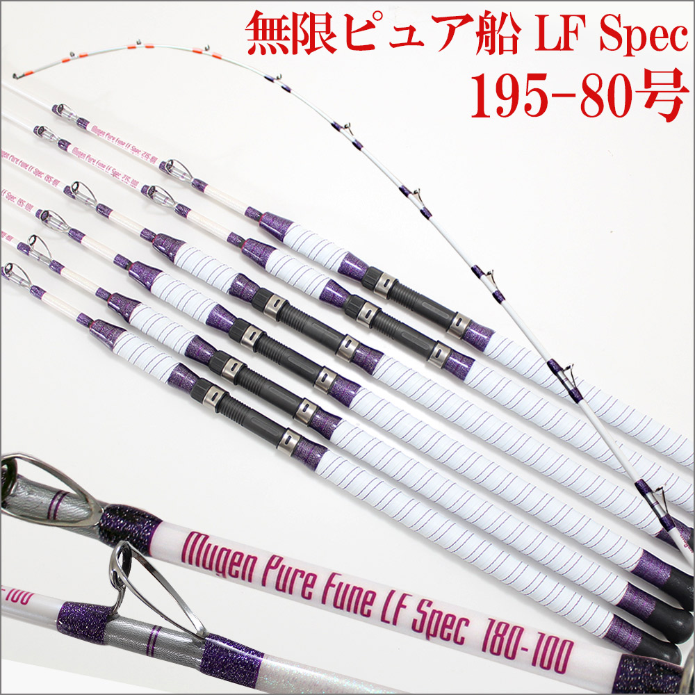 Lf アマダイ釣りに 40 100号 釣竿 無限ピュア船 ヒラメ 釣り竿 ライト ファスト Spec フィッシング 先調子スポーツ アウトドア 2115 80 ロッド ポイント10倍 195 80 海釣り 船竿 テンビン タチウオ アマダイ ヒラメ マゴチ マダイ ワラサ 青物 先調子 おり