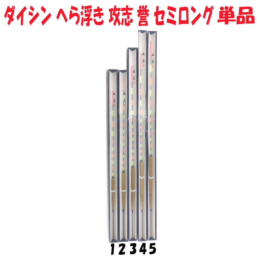 楽天市場 ダイシン へら浮き 攻志 誉 セミロング 1 5号 単品 Daishin Semi へら へらぶな ヘラ ヘラブナ フナ 鮒 うき ウキ 浮き 管理釣場 野池 湖 魚 釣り 釣具 道具 用品 遠里 おり ヘラ浮き おり釣具 楽天市場店