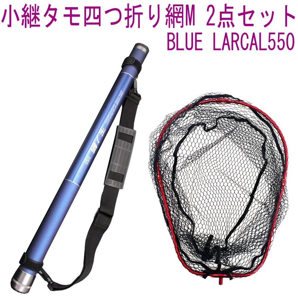 年正規商品 の 玉の柄 タックル Blue なちゅらむ 渓流 Larcal550 アミ 磯玉 小継タモ四つ折り網m タモ網 磯 ランディング 海 波止 2点セット フレームカラー レッド Landingset080 Red シャフト ギャフ エギング フィッシング 釣り 釣具 道具 用品 おり チヌ 淡水