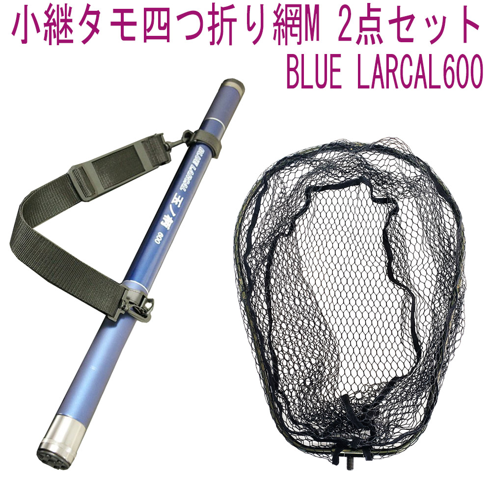 期間限定送料無料 楽天市場 ポイント10倍 小継タモ四つ折り網m 2点セット Blue Larcal600 フレームカラー ガンメタ Landingset081 Gun 玉の柄 タモ網 アミ 磯玉 ランディング シャフト ギャフ エギング 磯 波止 フィッシング 折りたたみ 網 チヌ 淡水バス