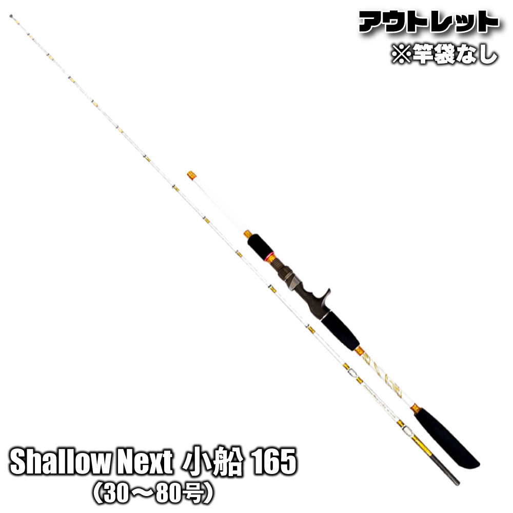 高品質】 Shallow Next 小船 165 30〜80号 out-in-952312 船 竿 船竿