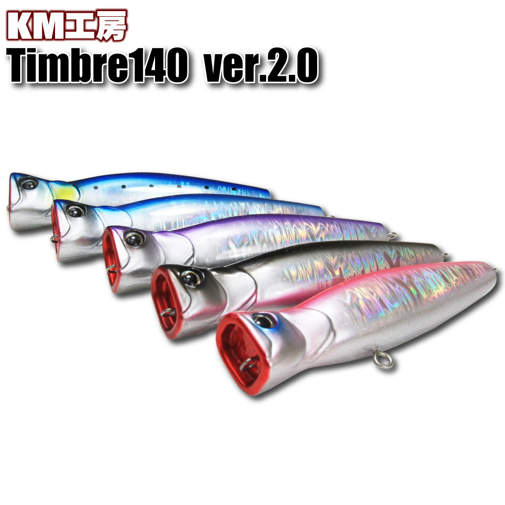 Km工房 ティンバー 140 Ver 2 0 Km Tinber140 ショアジギング ショアプラッキング ショア青物 ポッパー トップウォーター ヒラマサ専用 青物ルアー ヒラマサルアー カンパチ ブリ ワラサ メジロ ヒラマサ 誘い出し キハダ キャスティング Tinber 92 Off