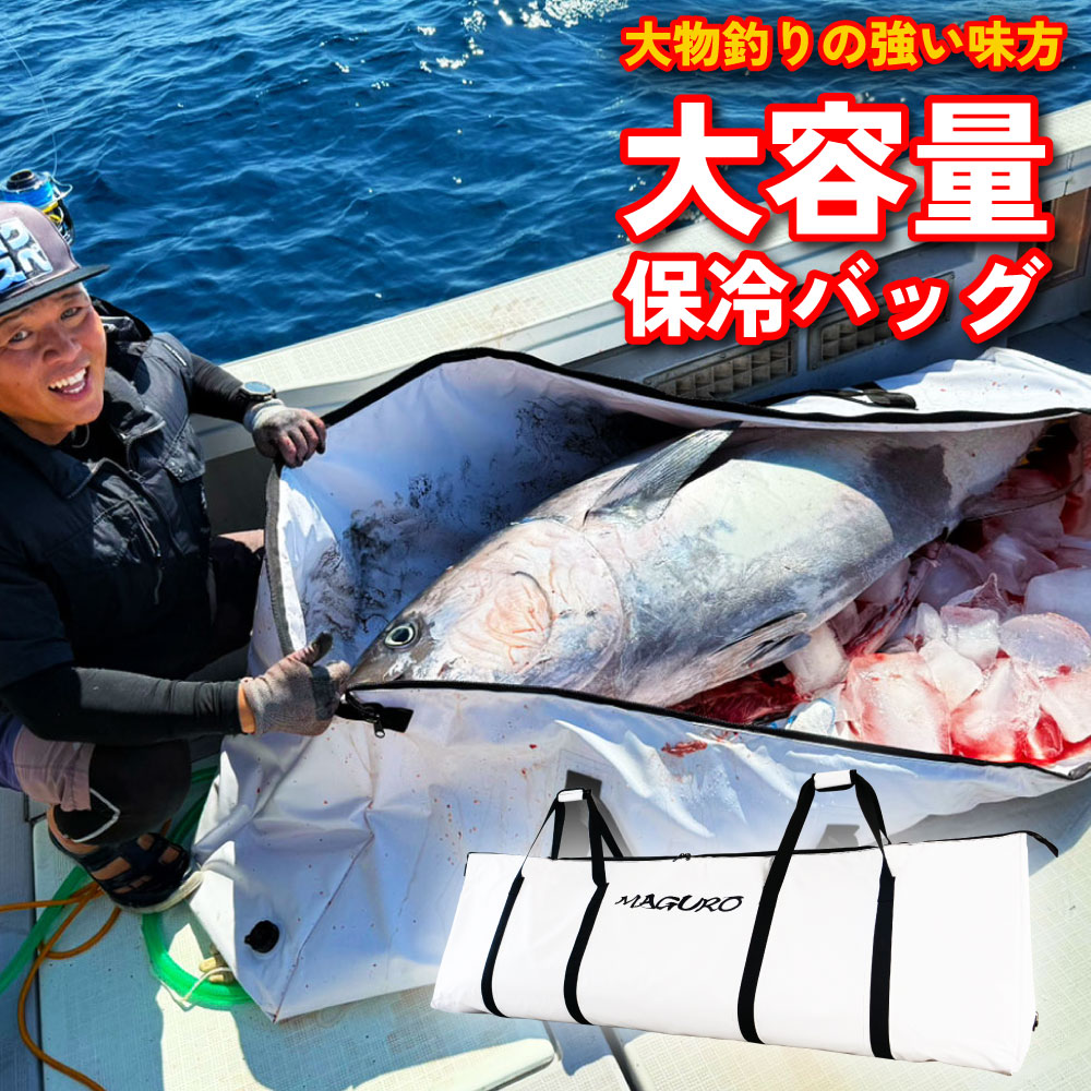 楽天市場】おり釣具 オリジナル鮪(マグロ)バッグ 150L ＆ 防水万能大物