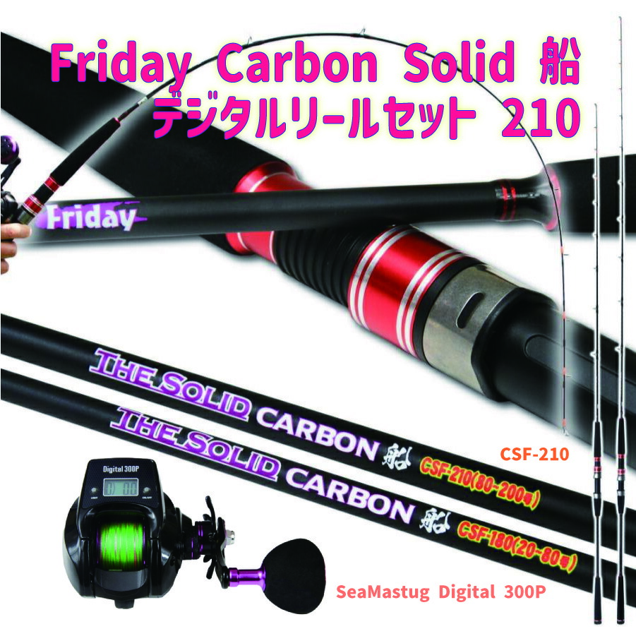 楽天市場】Friday Carbon Solid 船 デジタルリールセット 180(fridayset38)｜Friday Carbon Solid  船 CSF-180&SeaMastug Digital 300P｜船竿 船釣り 青物 落とし込み アジ釣り 防波堤 糸付き ライトゲーム 初心者  これから始める : おり釣具 楽天市場店