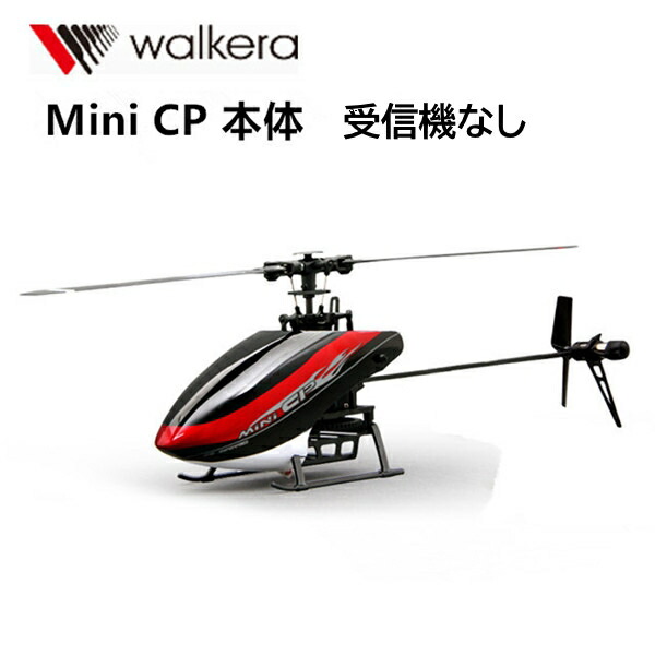 100g未満 WALKERA 6ch 小型ヘリ Mini CP 機体のみ 受信機なし (hm-minicp-junk) バッテリー 充電器付 ワルケラ 室内 3D ラジコン ヘリコプター ホバリング確認済