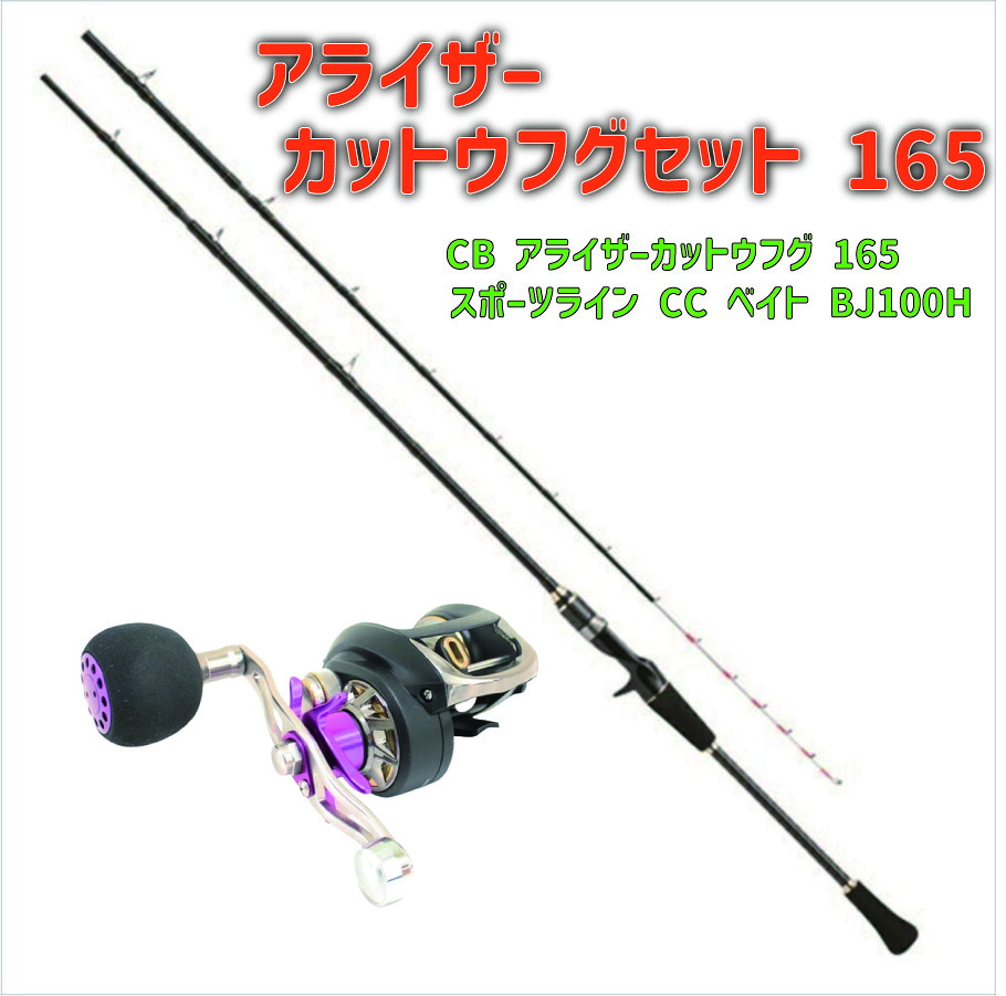 アライザーカットウフグセット 165(ori-funeset096)｜CB アライザーカットウフグ 165&スポーツライン CC ベイト BJ100H｜船竿 船釣り ふぐ カットウ ライトゲーム 初心者 これから始める 10,558円