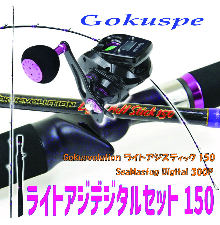 ライトアジデジタルセット150(ori-funeset140)|ゴクスペ ゴクエボ アジ釣り ライトアジ デジタルリール 船釣り 船竿 入門用 ハイスペック 扱いやすいセット 使いやすい