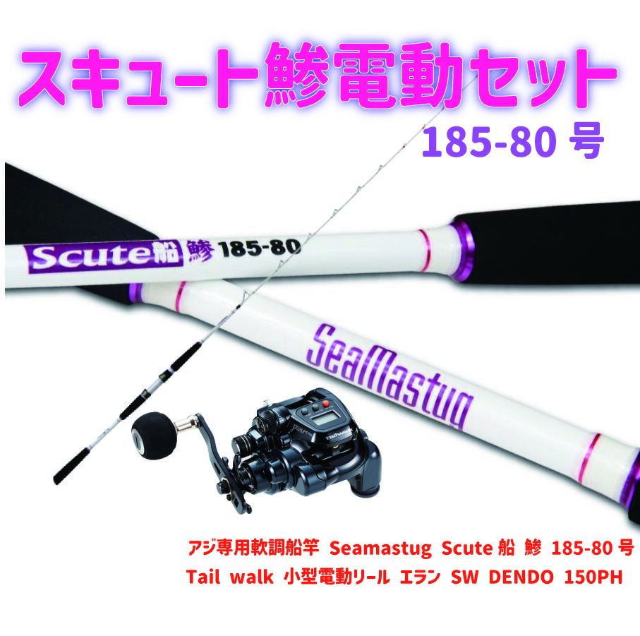 アジ専用軟調船竿 Seamastug Scute船 鯵 185-80(ori-funeset150)| アジ専用軟調船竿 Seamastug Scute船 鯵 185-80& tail walk 小型電動リール エラン SW DENDO 150PH 船釣り ライトゲーム ライトアジ 青物 甘鯛 泳がせ釣り 青物 電動リール|おり釣具 店
