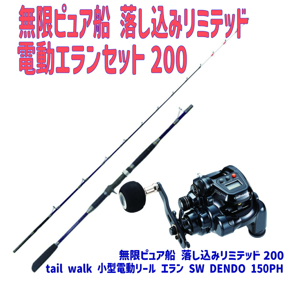 無限ピュア船 落し込みリミテッド電動エランセット200(ori-funeset164)｜tail walk 小型電動リール エラン SW DENDO 150PH Gokuspe ゴクスペ 船竿 船竿 落とし込み 青物 ヒラメ マダイ 電動リール ライトゲーム グラスソリッド｜おり釣具　店