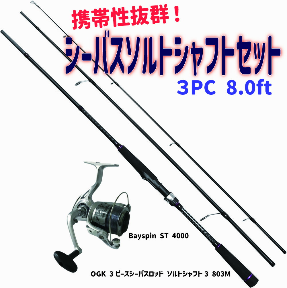 楽天市場】携帯性抜群 ３pc シーバス釣り ソルトシャフト ロッドリール 