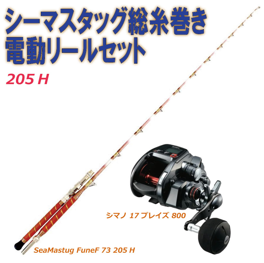 ご注文で当日配送 20%off シーマスタッグ総糸巻き電動リールセット205