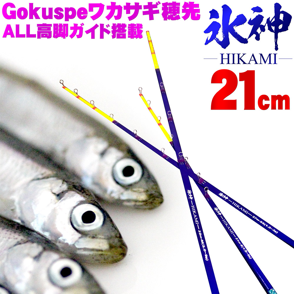 【楽天市場】Gokuspe ワカサギ替え穂先 氷神-HIKAMI- 32cm(goku-hikami32)｜わかさぎ ワカサギ 竿 ロッド 穂先  山中湖 ドーム 入鹿池 桧原湖 野尻湖 岩洞湖 川 河 渓流 湖 池 淡水 魚 ワカサギ 穂先 釣り 釣具 道具 ドーム船 遠里 おり クリスティア  : おり釣具 ...