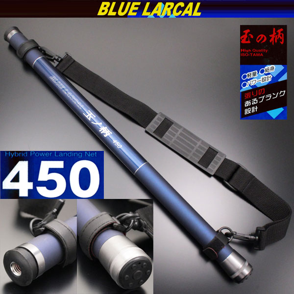 楽天市場 ポイント10倍 小継玉の柄 Blue Larcal450 柄のみ 450 玉ノ柄 タモ たも網 アミ ネット 磯玉 ランディング ギャフ ルアー 餌木 エギ 青物 大物 魚 餌 エサ えさ 磯 波止 海 河 川 池 湖 釣り 釣具 おり