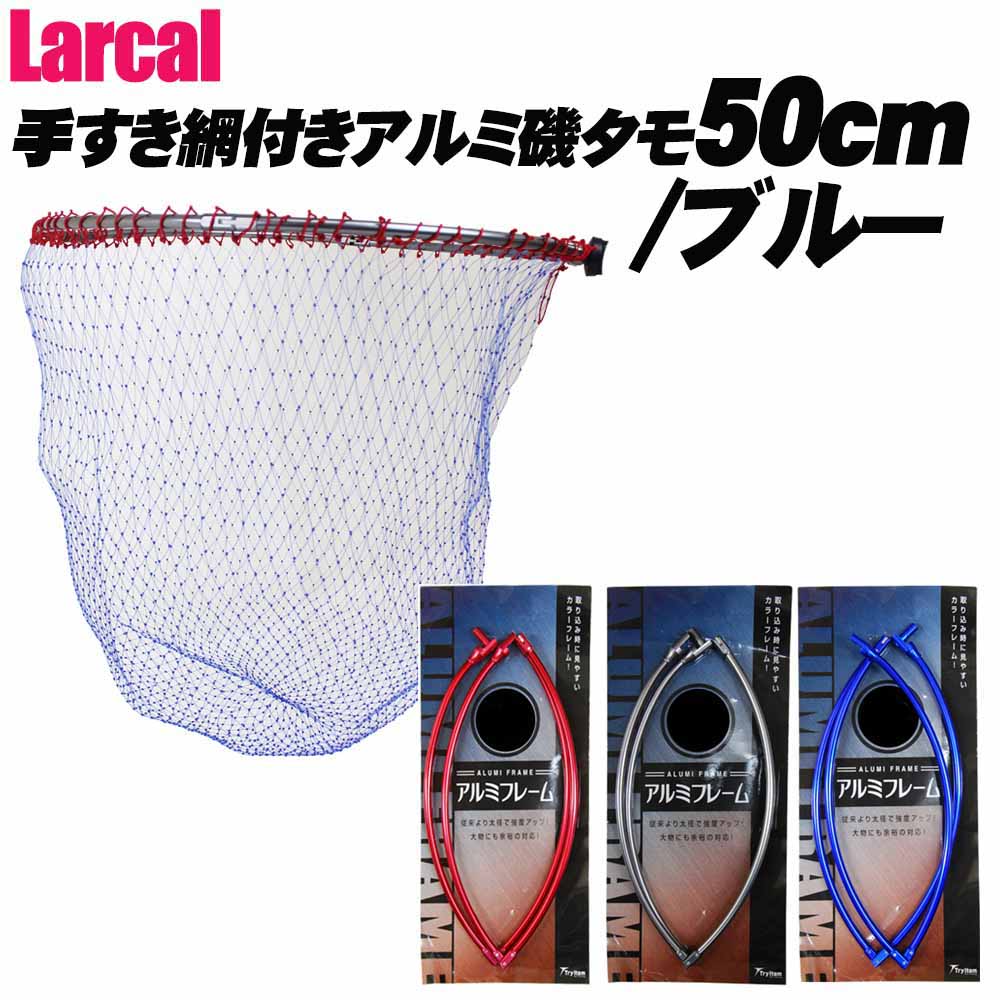 楽天市場 Larcal 手すき網付きアルミ磯タモ 55cm 網ブルー 55 Basic Alumi55s 釣具 遠里 磯釣り 上物 釣り グレ釣り チヌ釣り 黒鯛 フカセ釣り 磯玉網 ランディングネット おり釣具 楽天市場店