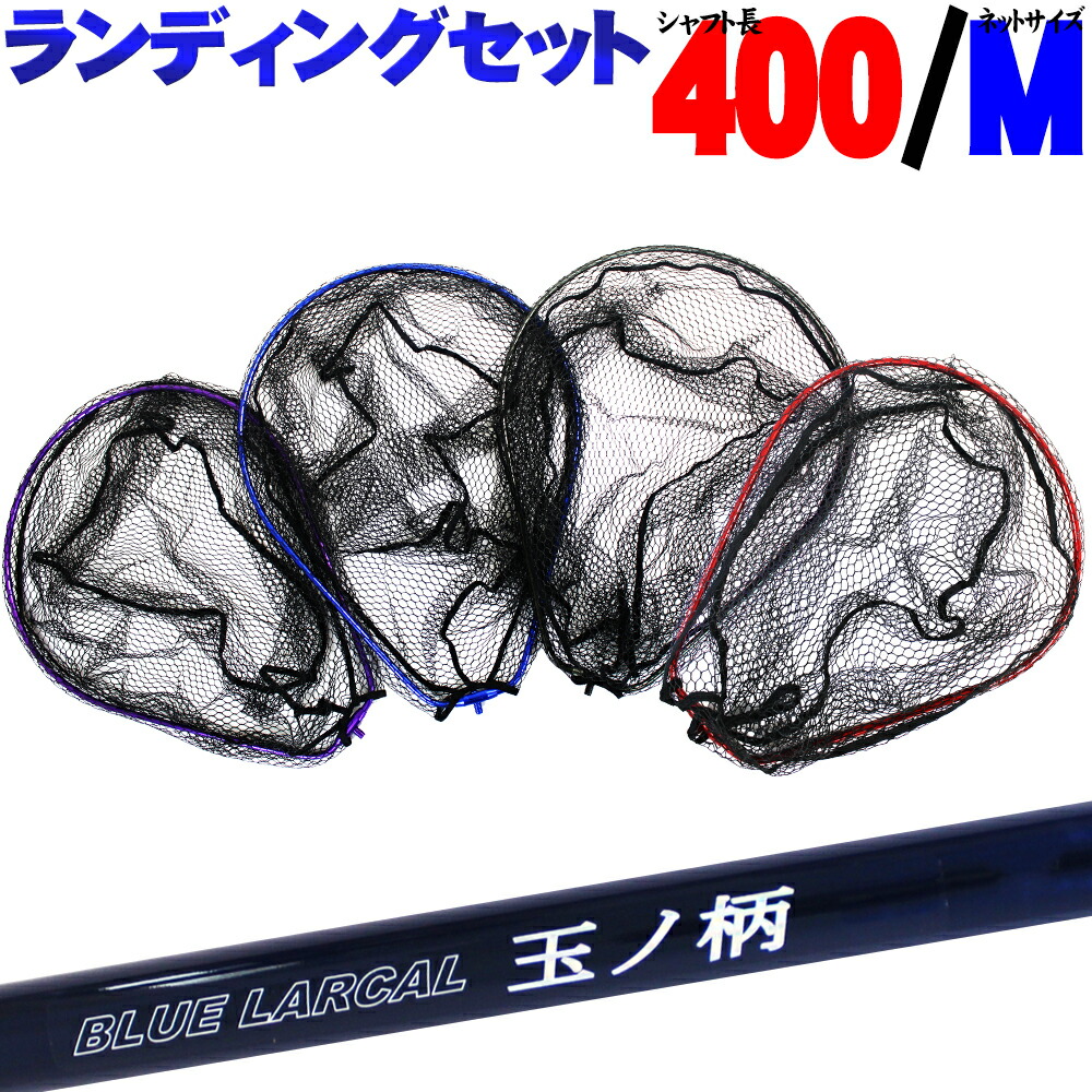 楽天市場 エボホルダー付ランディングセット 400 Landingset 018 ランディングツール 玉の柄 玉網 タモ網 淡水バス ショア 波止場 オカッパリ 釣り 釣具 アジング メバリング ルアー ベイト オーバールフレーム ランディングネット おり釣具 楽天市場店