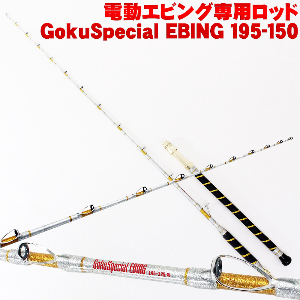 楽天市場 ポイント10倍 電動 エビング 専用ロッド Gokuspecial Ebing ゴクスペシャル エビング 195 125 おり釣具 楽天市場店