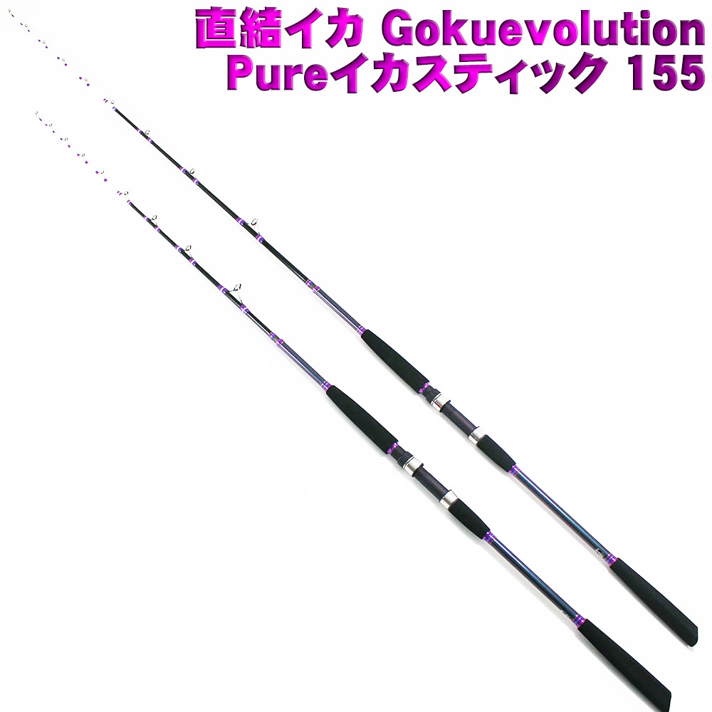 楽天市場 ポイント10倍 直結イカ Gokuevolution Pure イカスティック 155 100 160号 ベイト ロッド ヤリイカ スルメイカ 電動 イカ 船 竿 直結 ブランコ 釣り おり釣具 楽天市場店