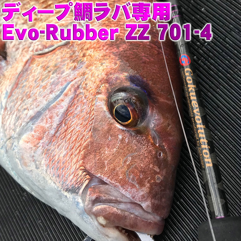500円offクーポンあり 丹後半島 釣り ディープ鯛ラバ専用 Gokuevolution Evo Rubber マダイ エボラバー Zz ダブル ズィー 701 4 Lurewt 70g 180g Max 0g タイラバロッド リアルワンピース ゴクエボ 鯛ラバ ロッド 玄界灘 丹後半島 マダイ 真鯛 カブラ 500円offクーポンあり 丹後半島 釣り ディープ鯛ラバ専用 Gokuevolution Evo Rubber マダイ エボラバー Zz ダブル ズィー 701 4 Lurewt 70g 180g Max 0g タイラバロッド リアルワンピース ゴクエボ 鯛ラバ ロッド 玄界灘 丹後半島 マダイ 真鯛 カブラ