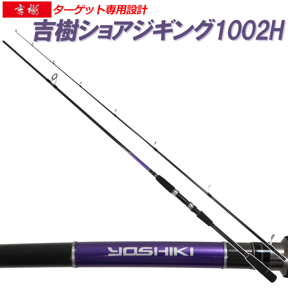 ポイント10倍 ロッド 竿 フィッシング ショアジギングロッド 吉樹shorejiging 1002h Goku オカッパリ ショアジギング 海 ロッド ジギング スピニング ロッド 青物 ワラサ ハマチ メジロ ブリ ヒラマサ カンパチ シイラ サワラ 海 釣り 波止 磯 竿 おり釣具 店