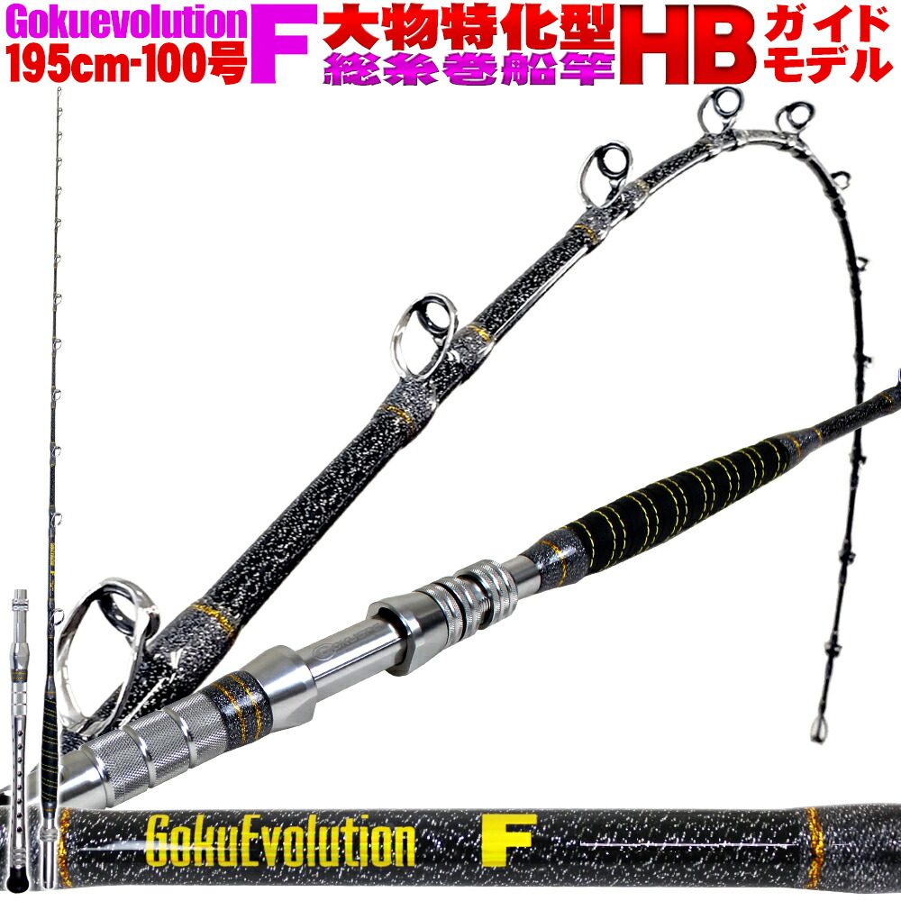 楽天市場】[セール] 35%off 総糸巻 GokuEvolution F HBガイド 215-100 ブラック  (goku-952404)|スタンディング 青物 根魚 ヒラメ 泳がせ ロッド 釣竿 船竿 魚 釣具 釣り具 おり釣具 ゴクエボ ゴクスペ  Gokuspe 船ロッド 極鋭 : おり釣具 楽天市場店