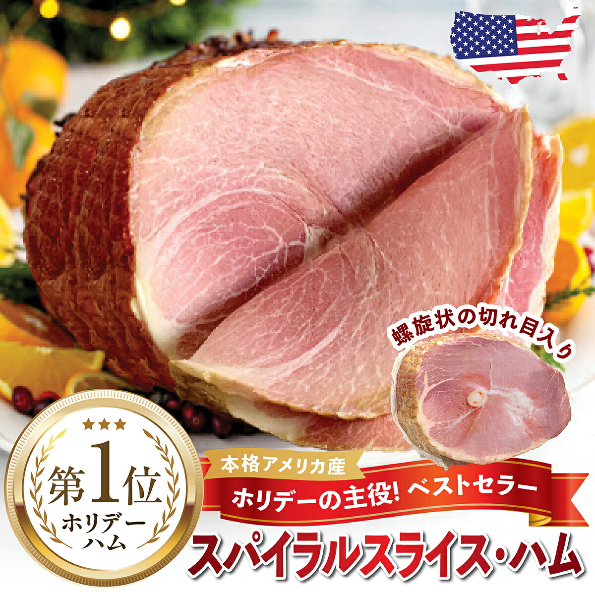 【アメリカ産】骨付き スパイラルハム 約2.7kg｜調理済み｜ジューシー！ハムの塊｜ハムギフト｜燻製ハム｜感謝祭｜サンクスギビング｜クリスマス ホリデー｜お歳暮 ハム｜Thanksgiving｜Spiral Ham｜Holiday Ham｜American Ham｜オーリツジャパン