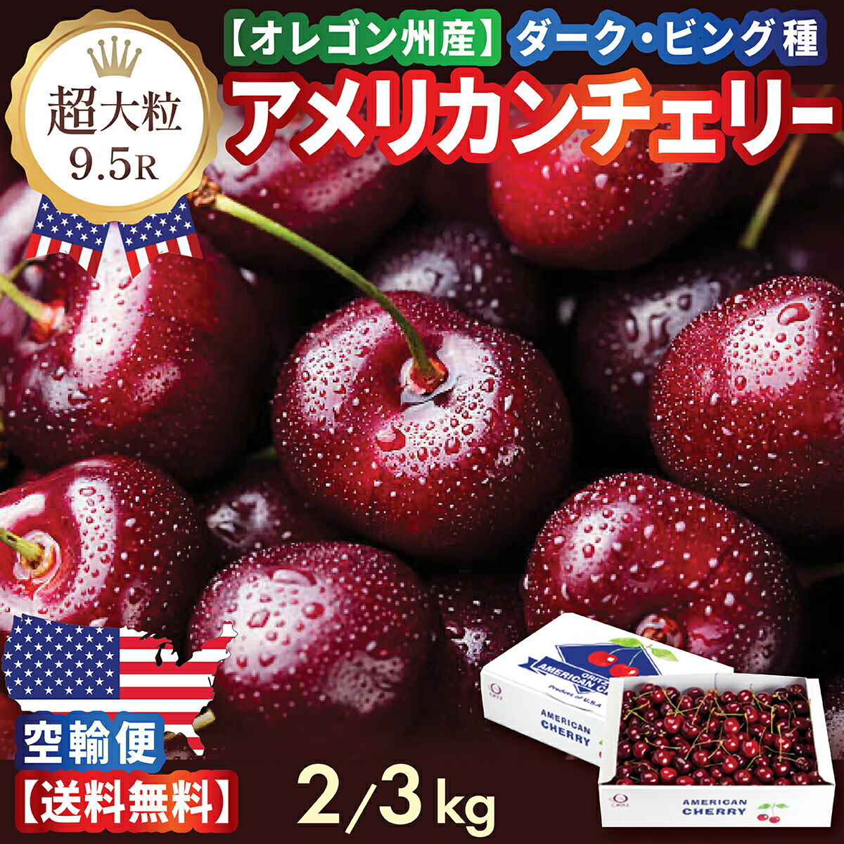 【早割 予約】超大粒 アメリカンチェリー オレゴン州産ダークチェリー9.5R 高糖度&ジューシー 2kg・3kg 新鮮チェリー 最高級・ 厳選 ギフト 贈答用に最適 旬のフルーツ 夏季限定 厳選直輸入 お中元・プレゼント 空輸 送料無料 サクランボ American Cherry ビング 車厘子 櫻桃