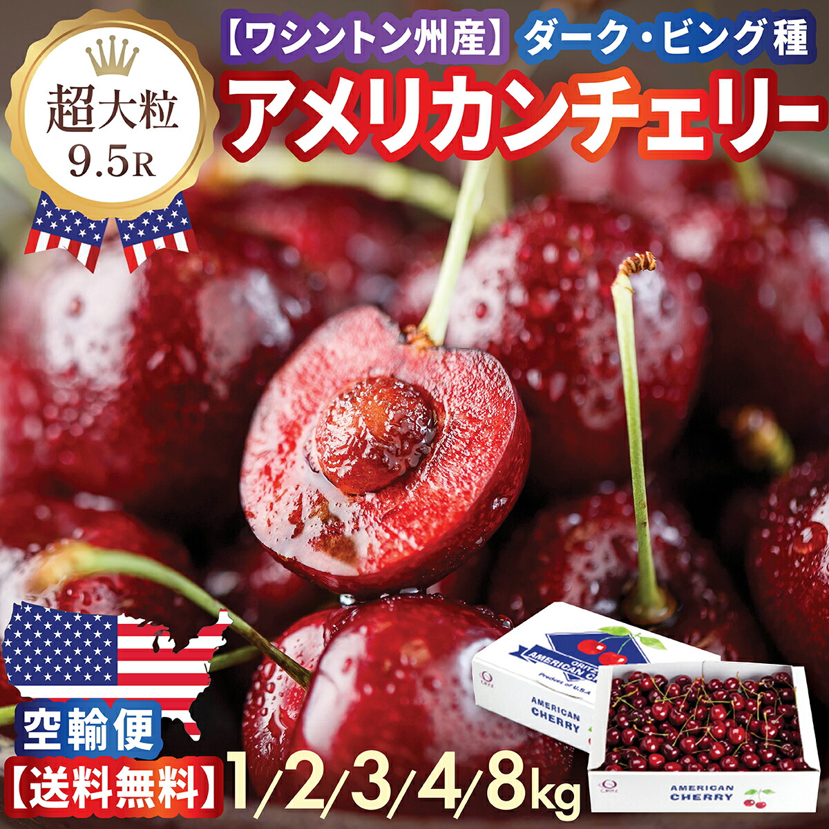 【早割 予約】超大粒 アメリカンチェリー ワシントン州産ダークチェリー9.5R 高糖度 濃厚甘み&ジューシー 1kg・2kg・3kg・4kg・8kg 最高級 厳選 ギフト・贈答用に最適 夏季限定 厳選直輸入 お中元・プレゼント 空輸 送料無料 サクランボ American Cherry ビング 車厘子 櫻桃
