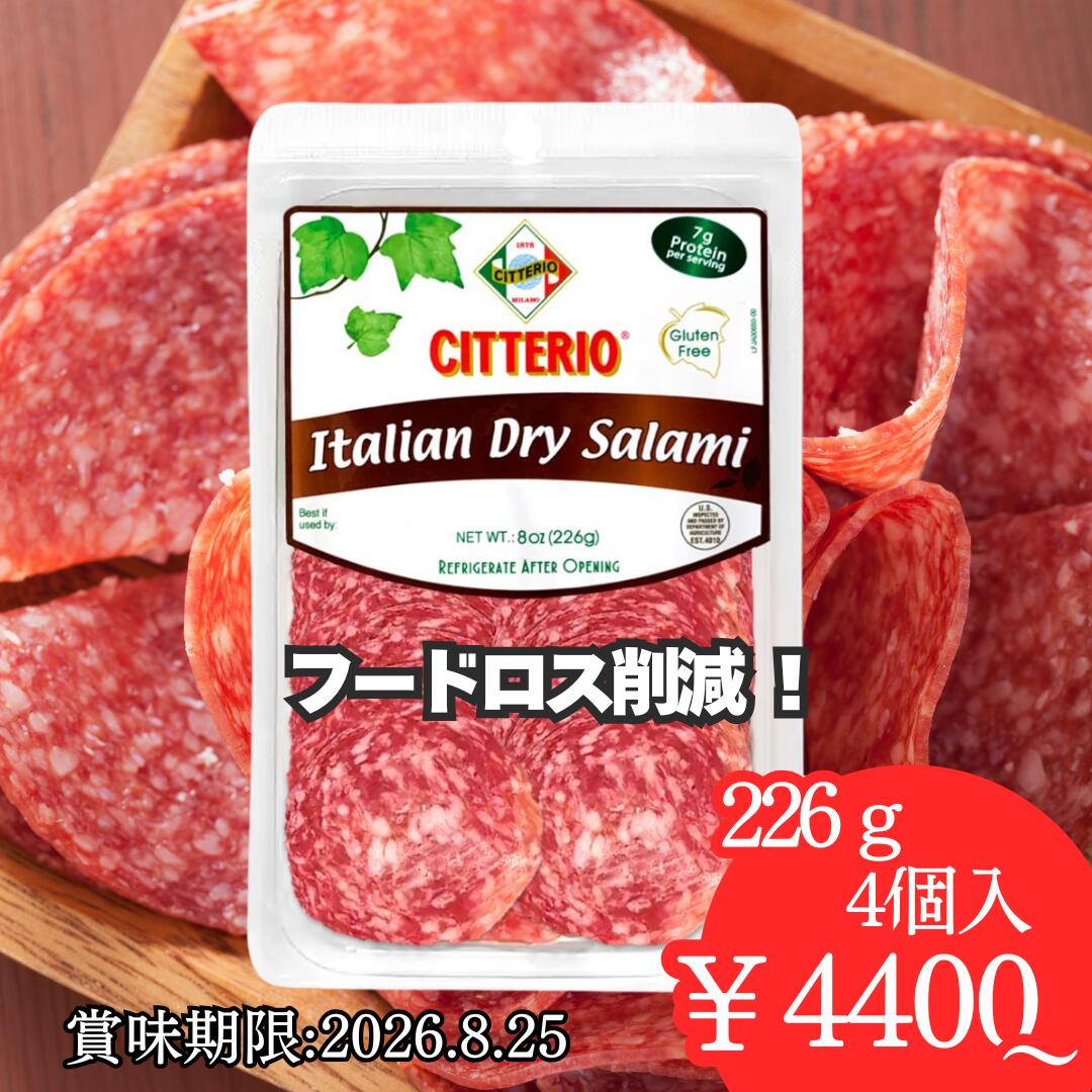 【フードロス削減特別価格！！】　チテリオ イタリアンサラミスライス 226g（賞味期限：2026.8.25）｜オーリツジャパン
