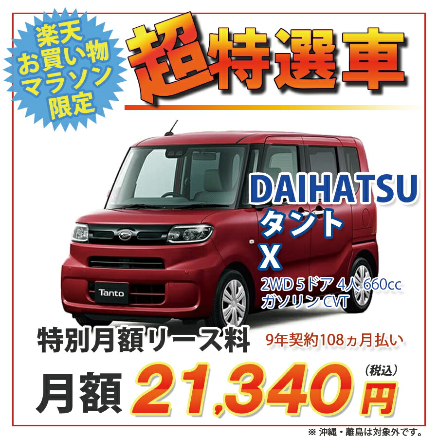 楽天市場 タント 期間限定 超特選車 ダイハツ タント 2wd 5ドア X 4人 660cc ガソリン Cvt 新車カーリース カード決済ok オリックス自動車